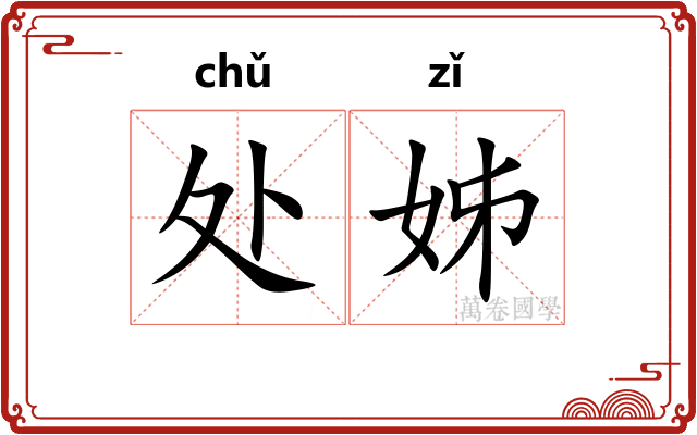 处姊