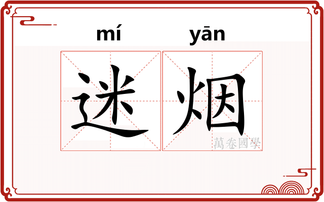 迷烟