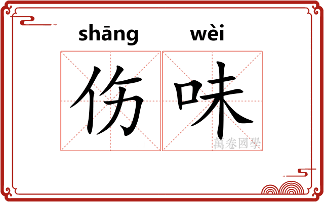 伤味