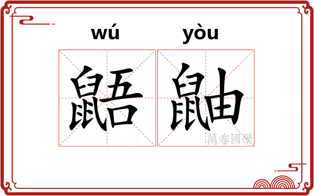 鼯鼬