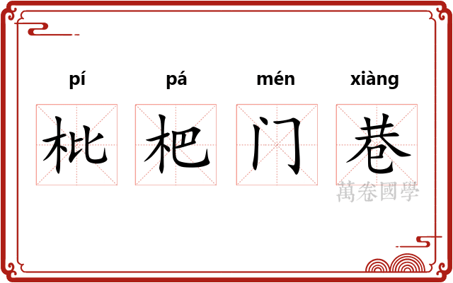 枇杷门巷
