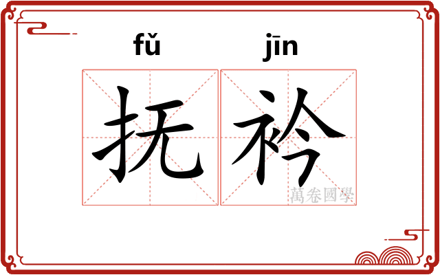 抚衿