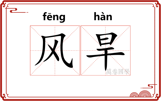 风旱