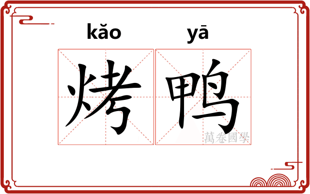烤鸭