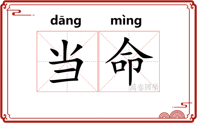 当命 当命