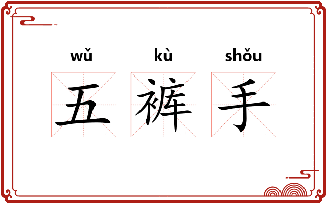 五裤手