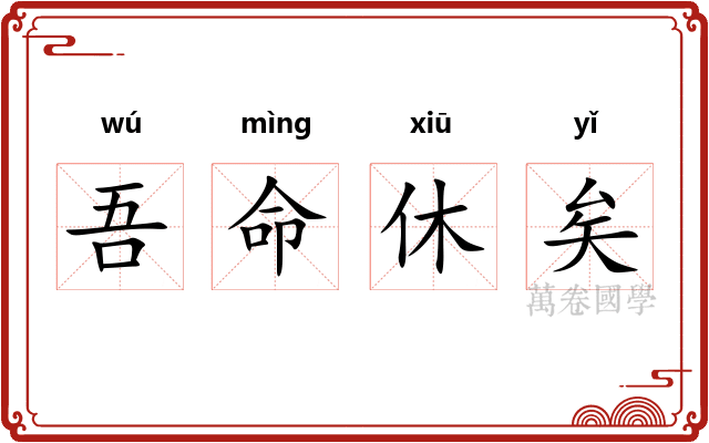吾命休矣