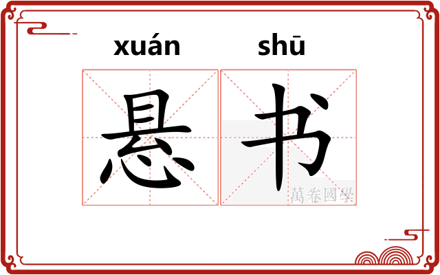 悬书