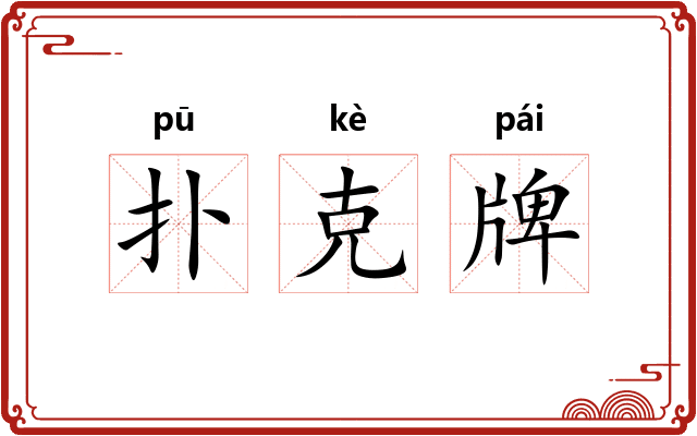 扑克牌