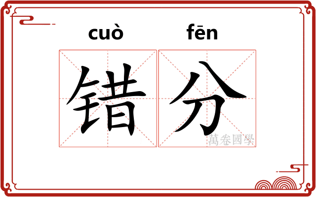 错分