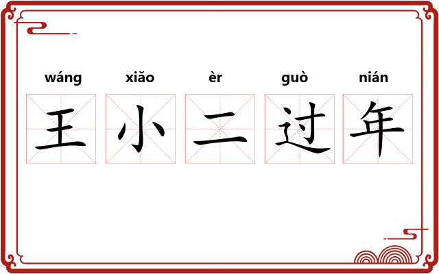 王小二过年