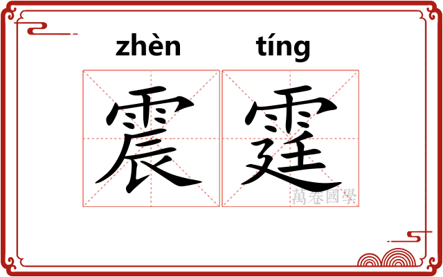 震霆