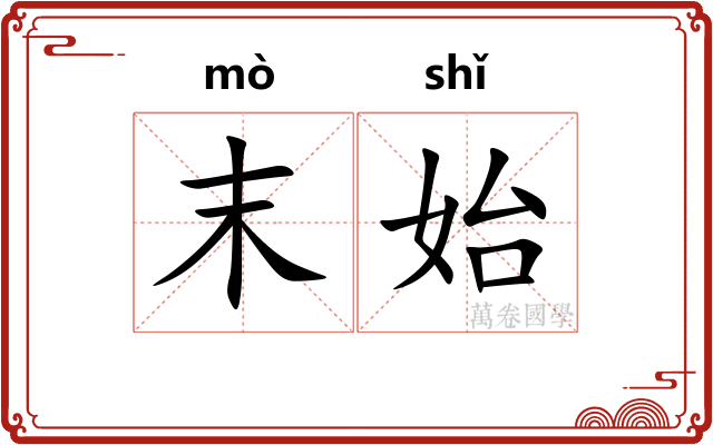 末始