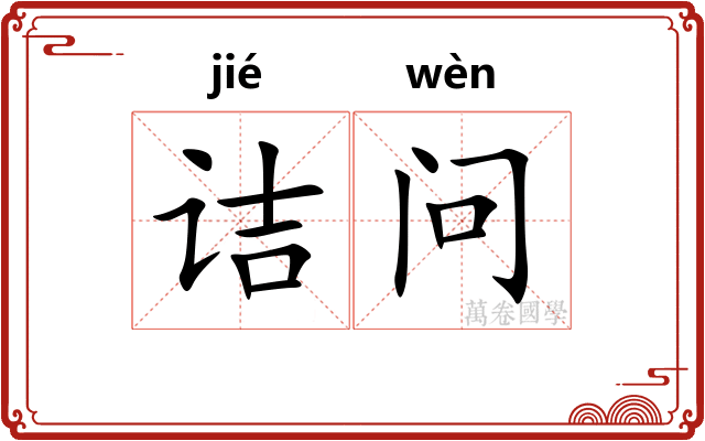 诘问