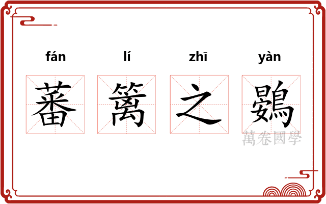 蕃篱之鷃