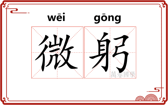 微躬 微躬