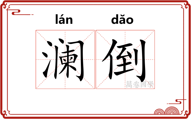 澜倒