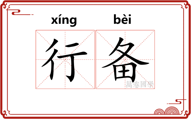 行备