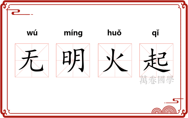 无明火起
