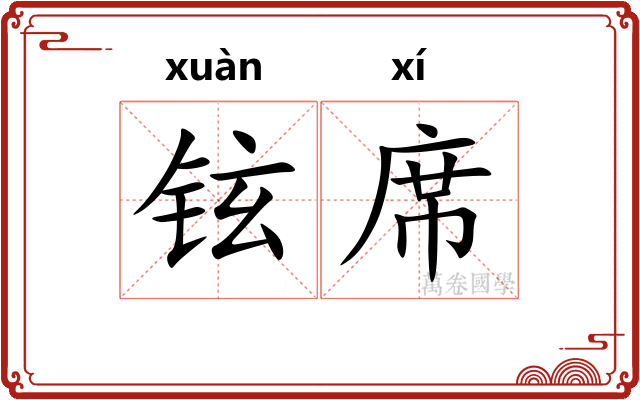 铉席