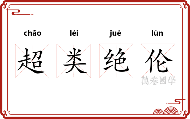 超类绝伦