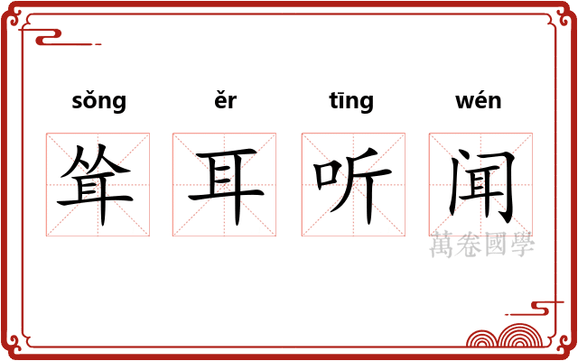 耸耳听闻