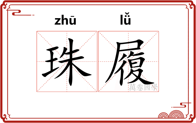 珠履