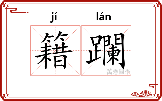 籍躝