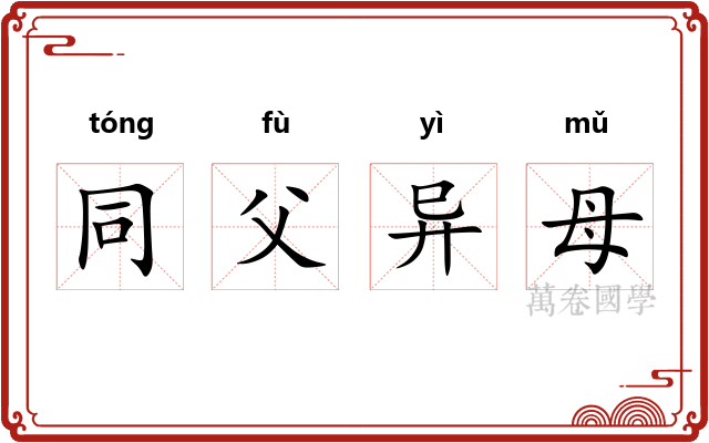 同父异母