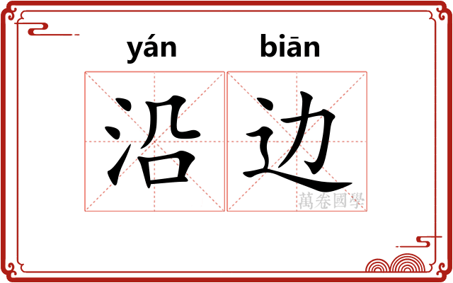 沿边 沿边