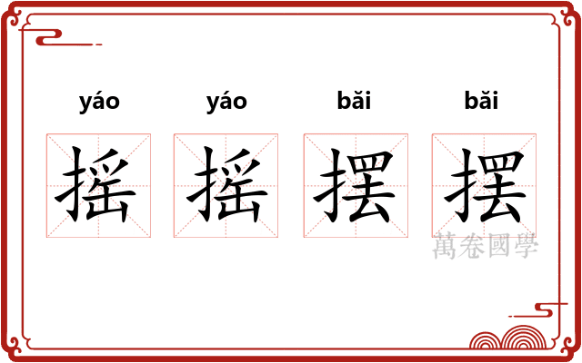 摇摇摆摆