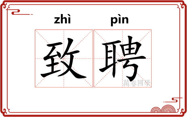致聘