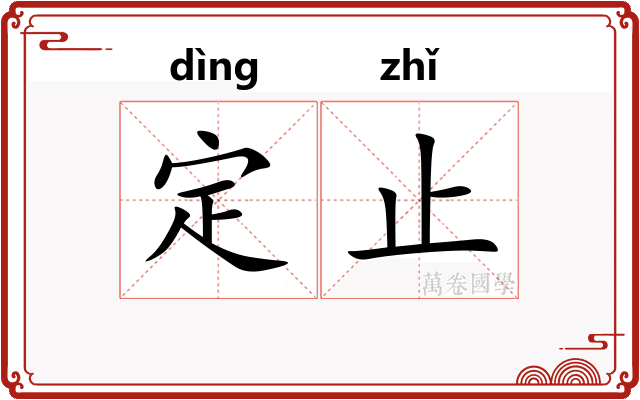 定止
