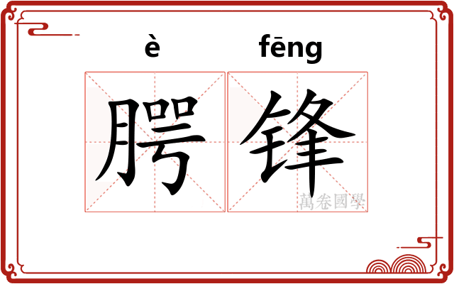 腭锋