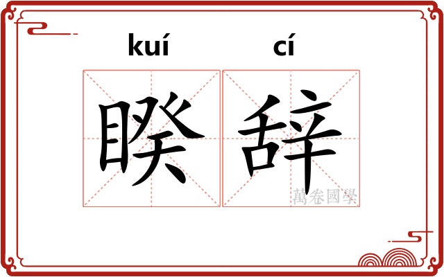 睽辞