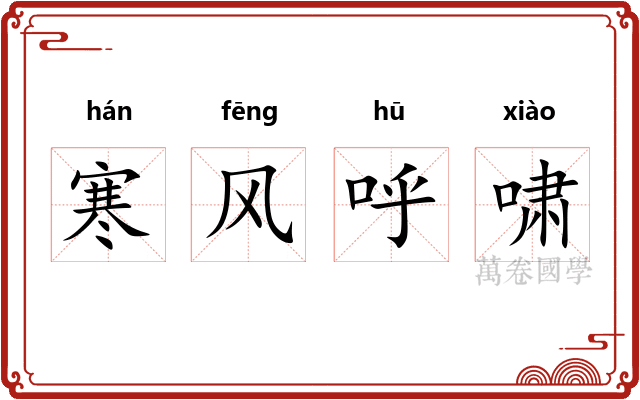 寒风呼啸