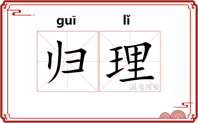 归理