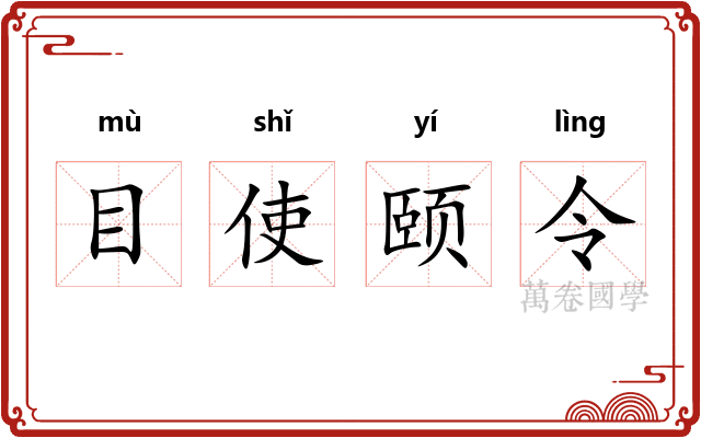 目使颐令