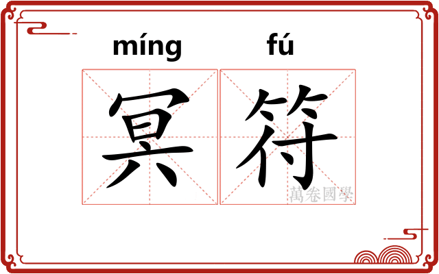 冥符