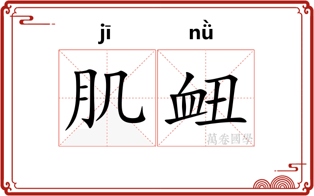 肌衄