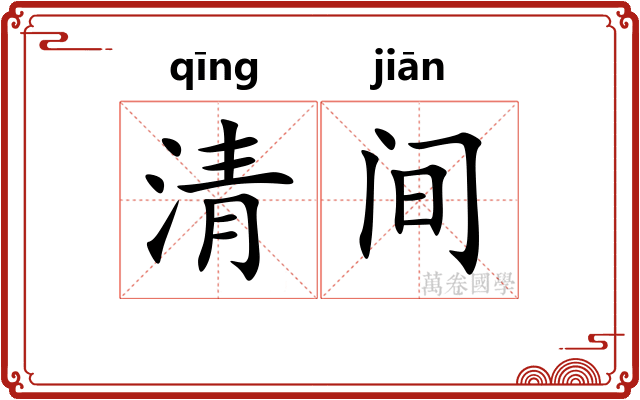 清间 清间
