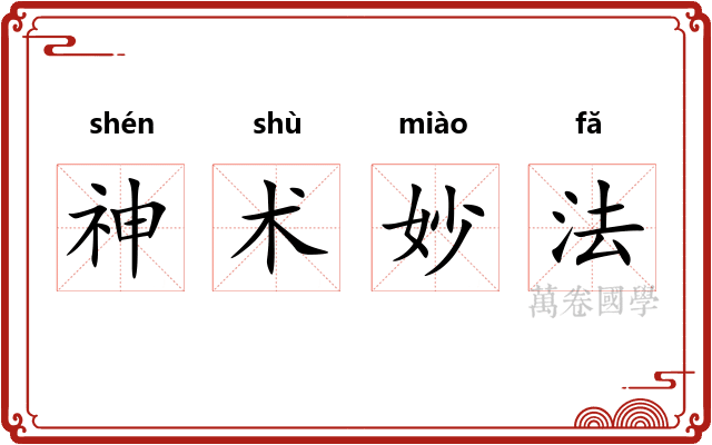 神术妙法