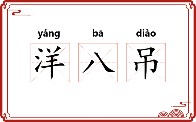 洋八吊 洋八吊