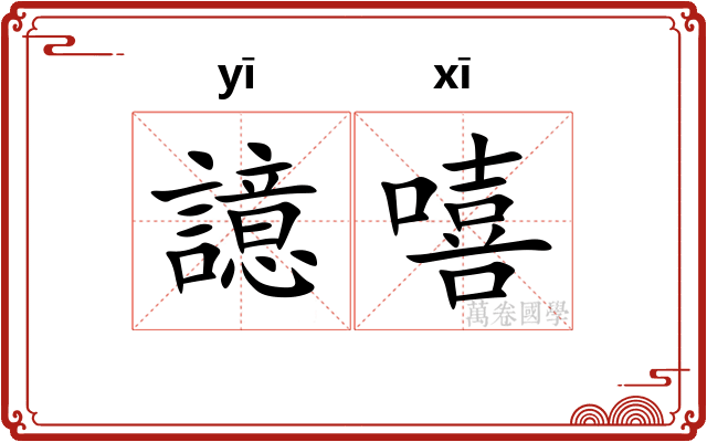 譩嘻
