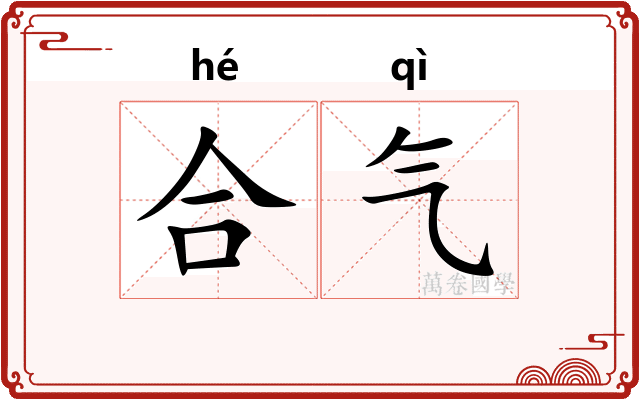合气 合气