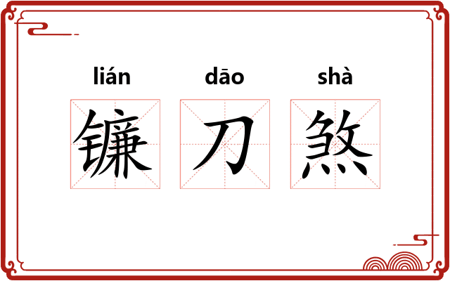 镰刀煞