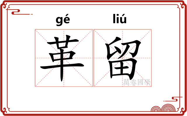 革留 革留