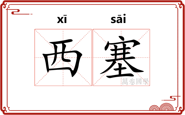 西塞