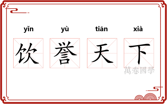 饮誉天下 饮誉天下