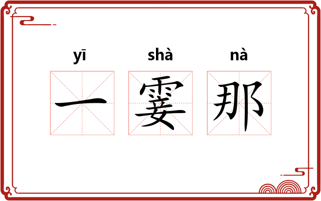 一霎那 一霎那